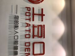 -土豆口腔(凤凰北总店)