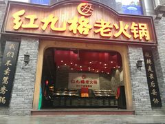 门面-红九格老火锅(三峡广场店)