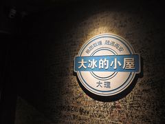 -大冰的小屋(大理古城店)