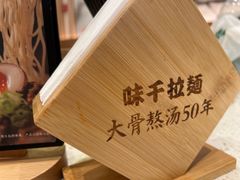-味千拉面(星摩尔购物中心店)