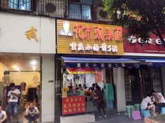 门面-花市豌杂面(民生路店)