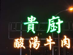 -贵厨酸汤牛肉(花果园国际中心店)