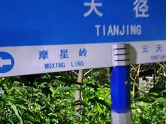 -广州市白云山风景名胜区
