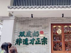 -民信老铺(双皮奶博物馆店)