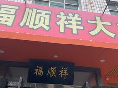 门面-福顺祥大盘鸡(临潼店)