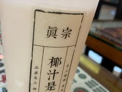 -眞宗·椰汁是大王(小娄巷店)