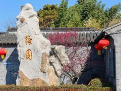 -梅园