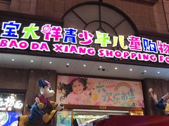 -宝大祥青少年儿童购物中心(南京东路店)