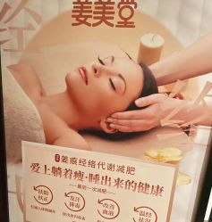 -姜美堂·蒸姜除湿の纤体美颜馆