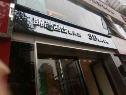 -锦尚名仕Hair Salon