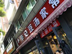 -辛记豆汤家常菜(芳草街店)