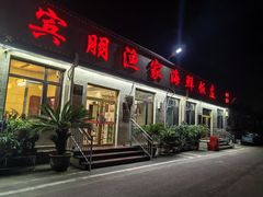 -宾朋海鲜特色美食餐厅·纯手工鲅鱼水饺(兴海路店)