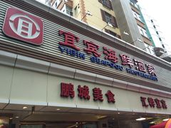 -宜宾海鲜酒家·三十年老字号