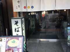 -镰仓 峰本(八幡宫前本店)