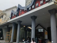 -俏湖兰·辣椒炒个肉(海沧店)
