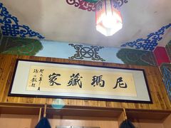 -尼玛藏家风味园(阿山食城店)