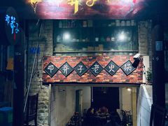 门面-邓莽子老火锅(鲁祖庙店)