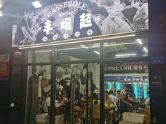 门面-丰烟起(象兴路店)