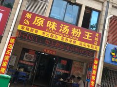 门面-原味汤粉王(老城店)