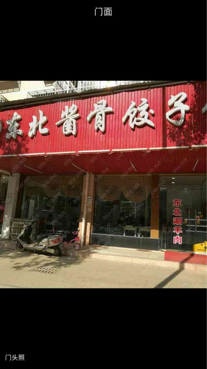 东北酱骨饺子馆(帝景大酒店后边店)