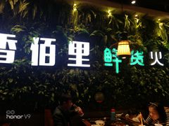-香佰里鲜货火锅(佳乐金街店)