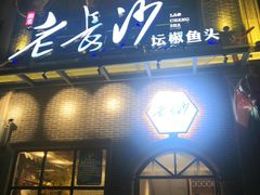 门面-老长沙湘菜馆(凤凰路店)