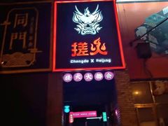 门面-搓火大都会(广安门总店)