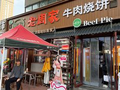 -穆得·老周家牛肉烧饼(普利街店)
