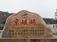-京娘湖风景区