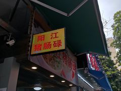 门面-阳江猪肠碌(江南西店)