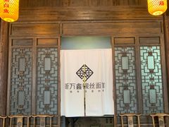 大堂-新万鑫银丝面·非遗无锡味(惠山古镇店)