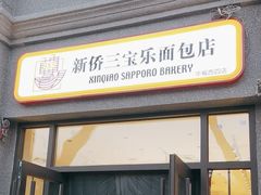 -烘焙町面包店(西四店)