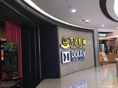 -万达影城(闵行颛桥万达广场杜比影院店)