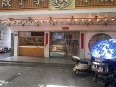 -饺子季水饺餐厅(新市街店)