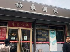 门面-梅飞酒家(桑园路店)