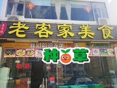 -老客家美食• 竹筒饭• 河鲜(龙门永汉店)