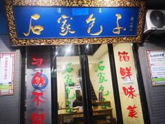 门面-石家包子(大学习巷店)