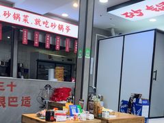 -砂锅爷·老成都砂锅菜(昌平店)