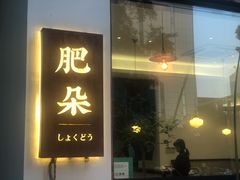 门面-肥朵食堂(带梦胡同店)