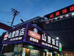 门面-山里饭店(贵安店)