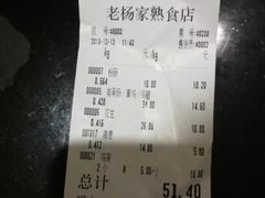 账单-老杨家熟食店