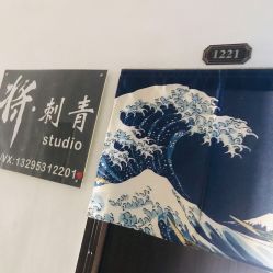 -将·刺青·纹身