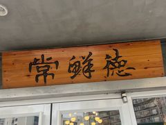 -常鲜德乐购迎桂馒头店(麻巷公寓店)