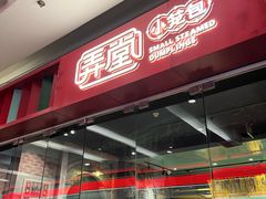 -弄堂小笼包(天津南开大悦城店)