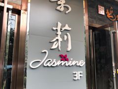 门面-茉莉餐厅·家宴·欢聚(环城南路店)