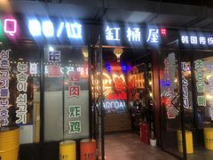 门面-·缸桶屋·韩式牛肋条自助烤肉(西湖D11店)