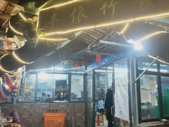 门面-丰依竹食·老牌竹筒饭