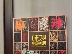 -味妙烤鱼吧(回龙观店)