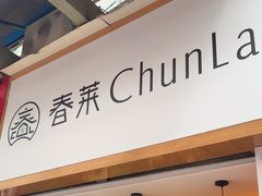 -春莱·老挝咖啡·泰式奶茶(钟楼店)