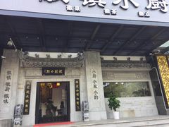 门面-徽镇小厨·经典徽菜(马连道店)